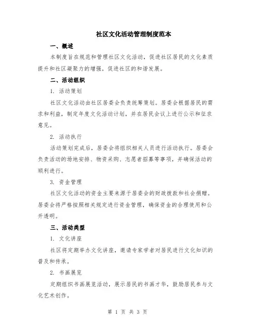 社区文化活动管理制度范本