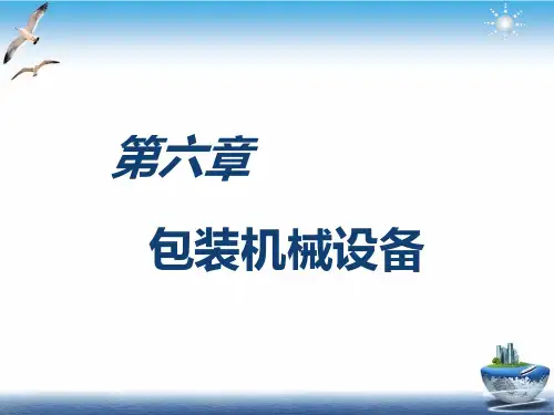 包装机械设备介绍课件下载(PPT42张)