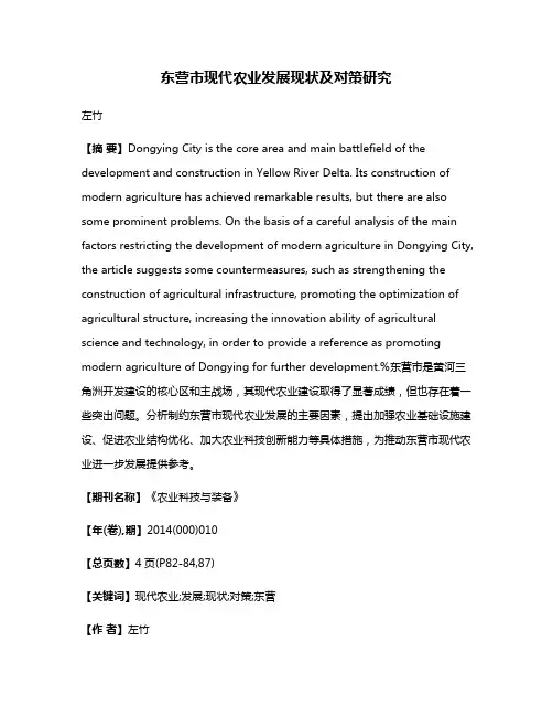 东营市现代农业发展现状及对策研究