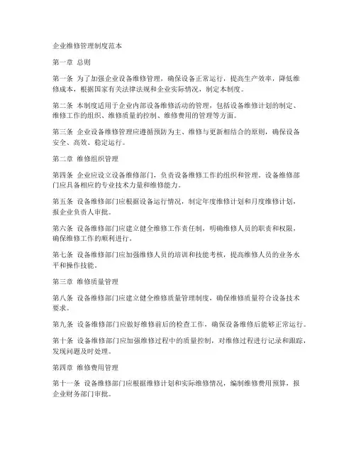 企业维修管理制度范本