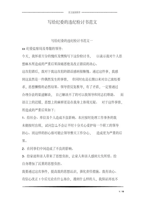 写给纪委的违纪检讨书范文-向纪委写检讨