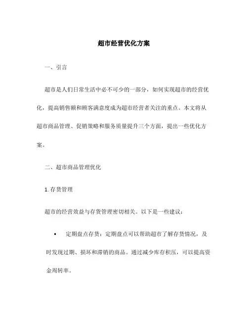 超市经营优化方案