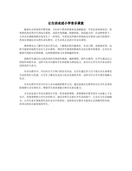 让生活走进小学音乐课堂