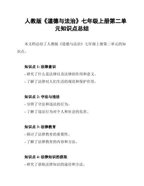 人教版《道德与法治》七年级上册第二单元知识点总结