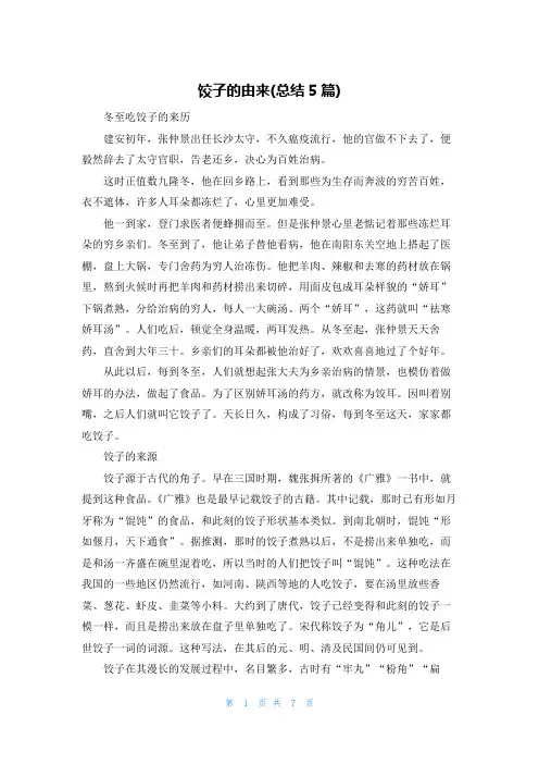 饺子的由来(总结5篇)
