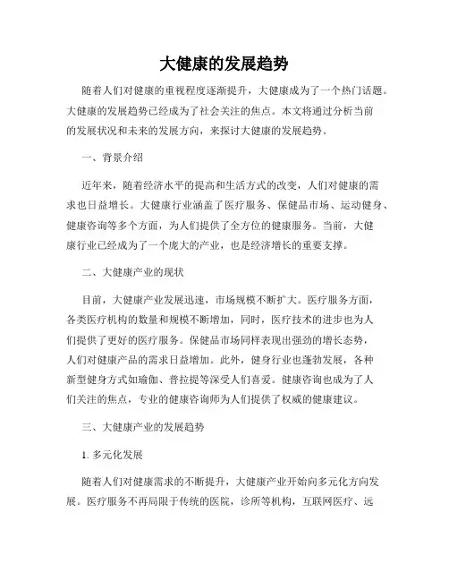 大健康的发展趋势