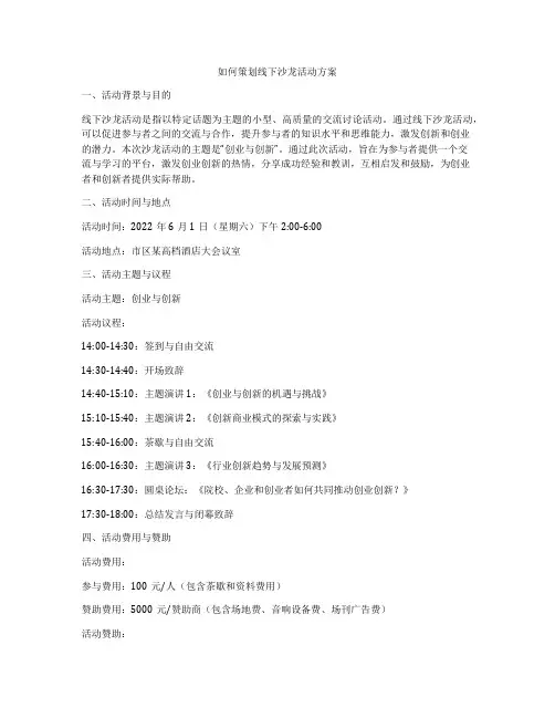 如何策划线下沙龙活动方案