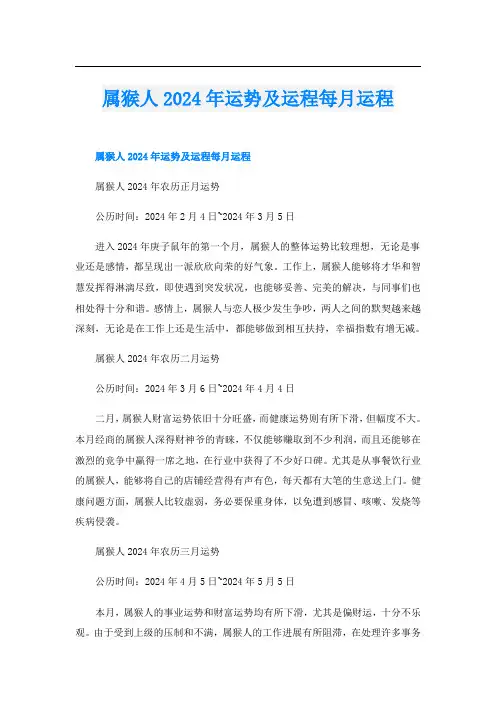 属猴人2024年运势及运程每月运程