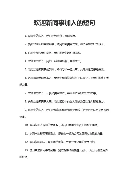 欢迎新同事简短语