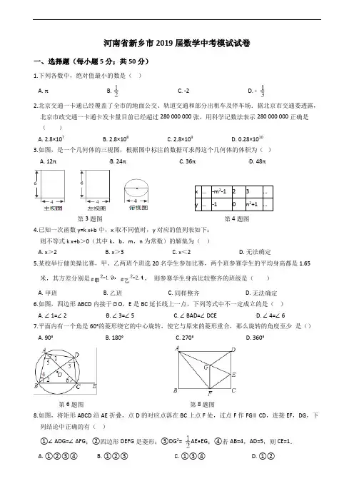 河南省新乡市2019届数学中考模试试卷