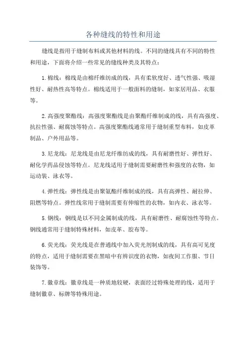 各种缝线的特性和用途