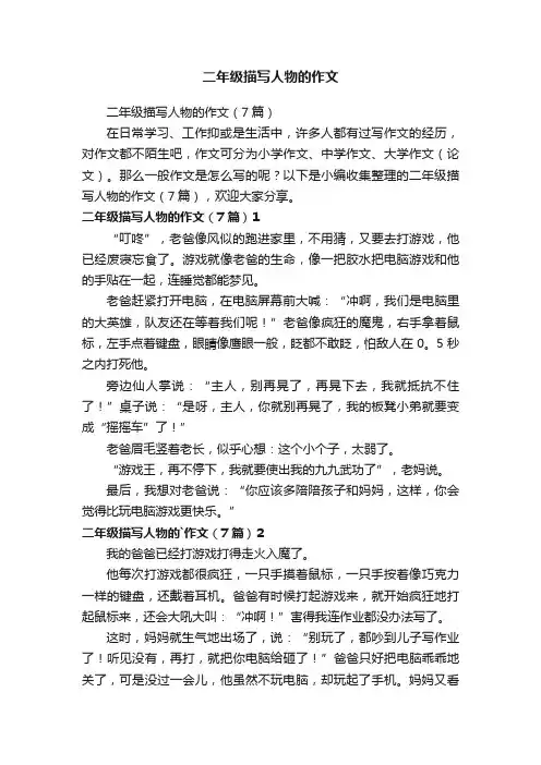 二年级描写人物的作文（7篇）