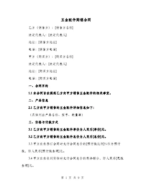 五金配件购销合同（三篇）