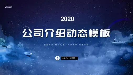 蓝色公司介绍动态PPT模板