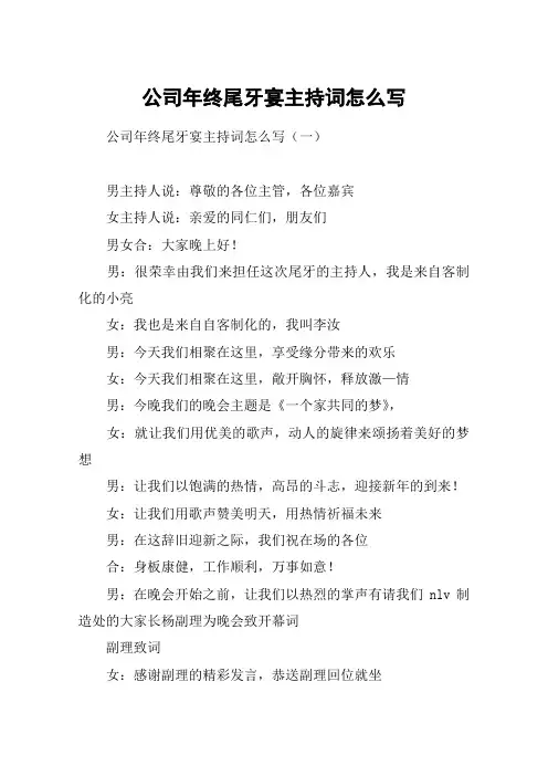 公司年终尾牙宴主持词怎么写