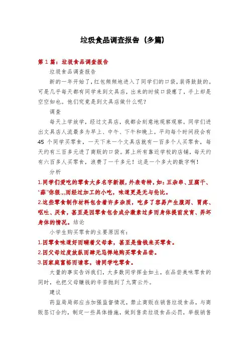 垃圾食品调查报告(多篇)