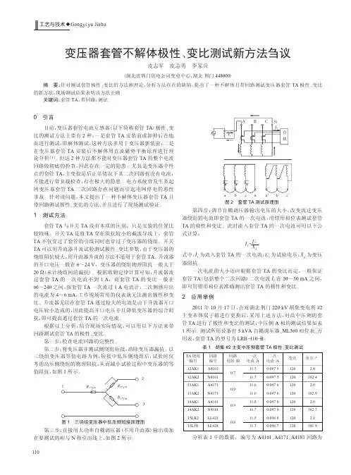 变压器套管不解体极性、变比测试新方法刍议
