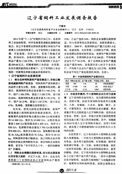 辽宁省饲料工业发展调查报告