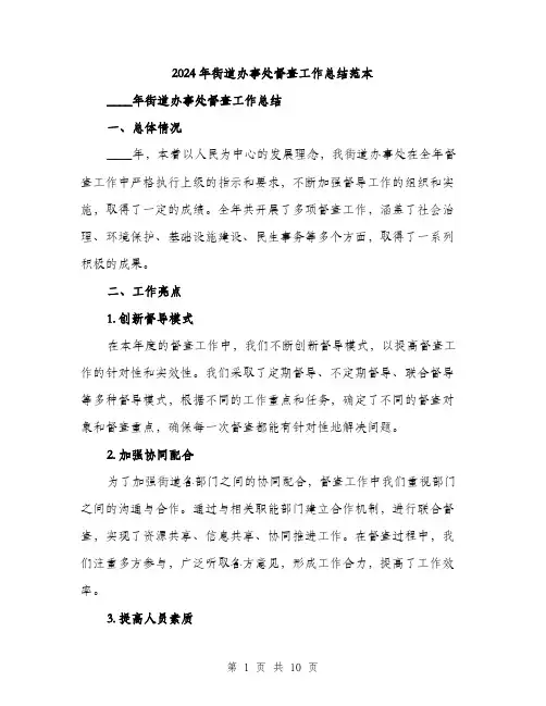 2024年街道办事处督查工作总结范本(三篇)