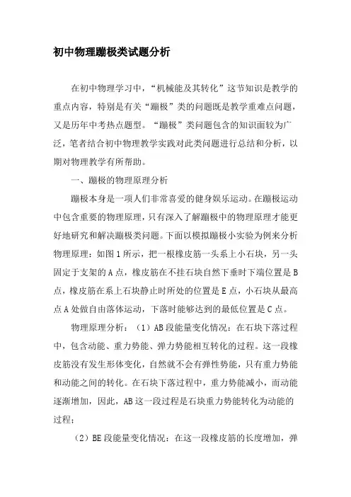 初中物理蹦极类试题分析-精选教育文档