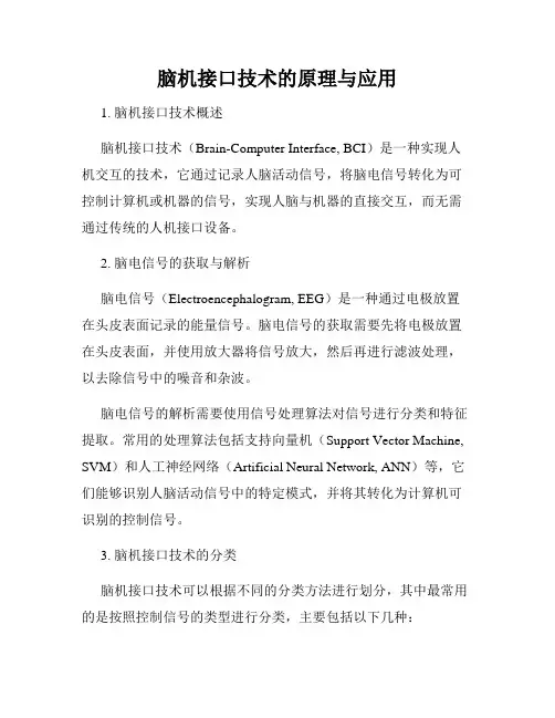 脑机接口技术的原理与应用