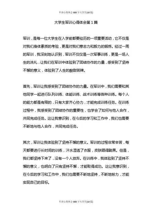 军训心得体会800字大一新生(10篇)