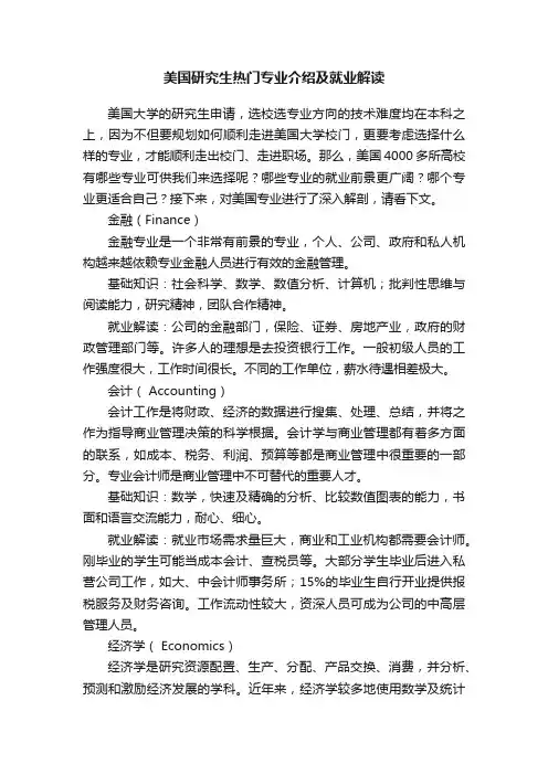 美国研究生热门专业介绍及就业解读
