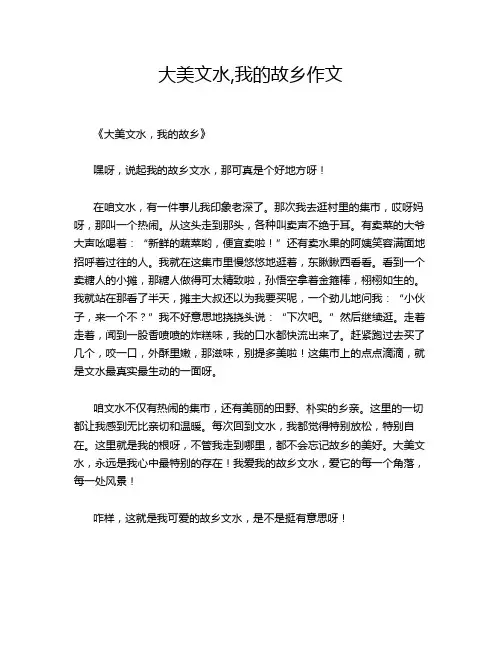 大美文水,我的故乡作文