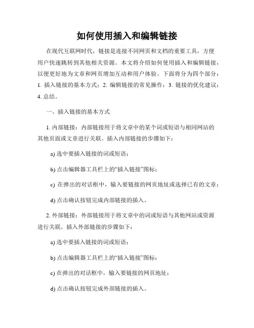 如何使用插入和编辑链接