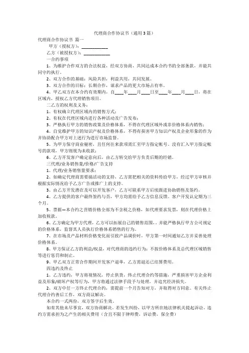 代理商合作协议书(通用3篇)