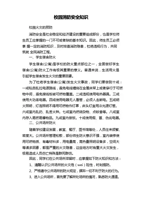 校园消防安全知识