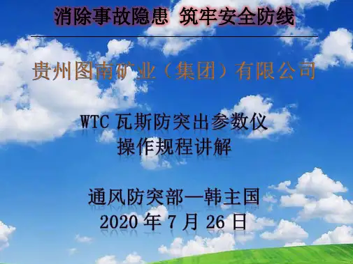 贵州图南矿业WTC瓦斯突出参数仪操作规程解读