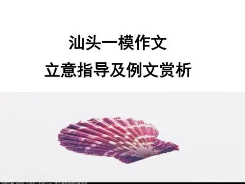 高中作文_汕头一模作文立意指导及例文赏析