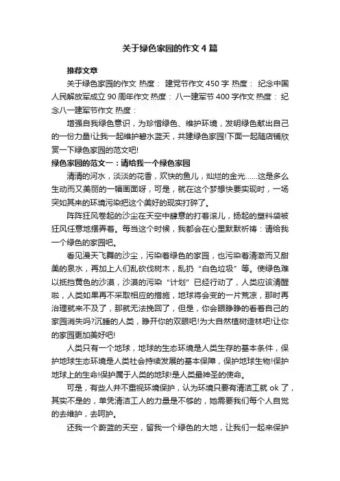 关于绿色家园的作文4篇