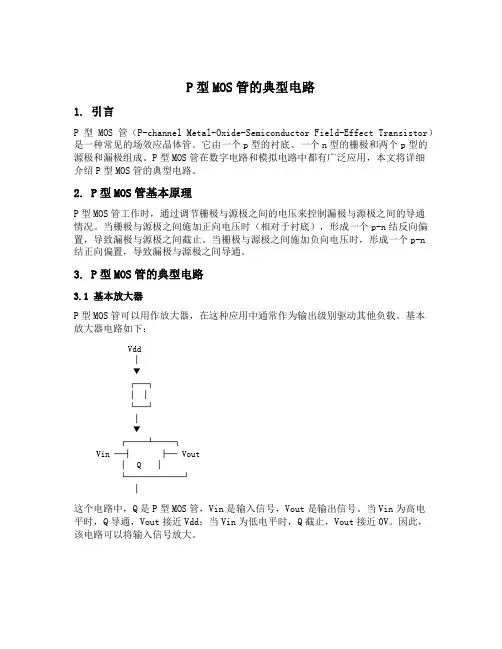 p型mos管的典型电路