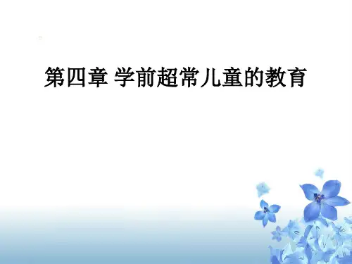 第四章学前超常儿童的教育