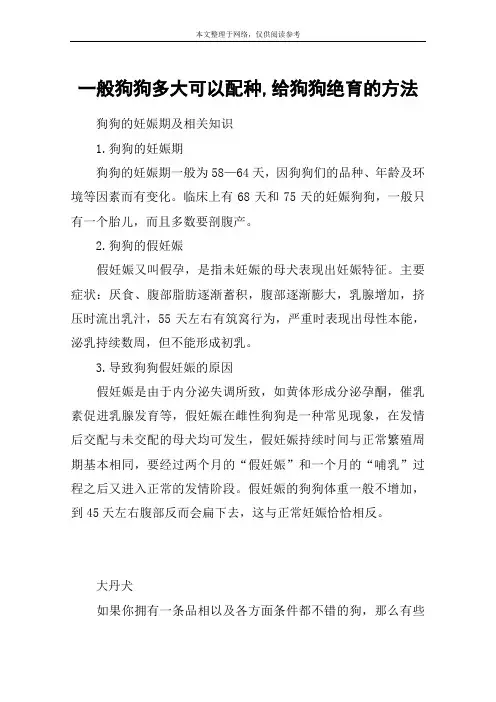一般狗狗多大可以配种,给狗狗绝育的方法