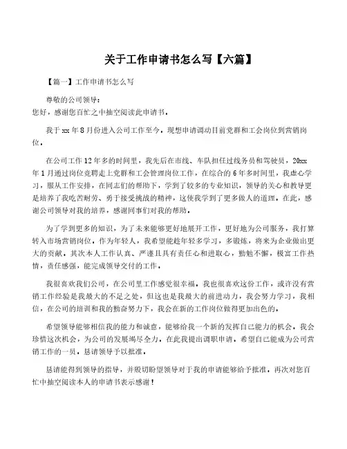 关于工作申请书怎么写【六篇】
