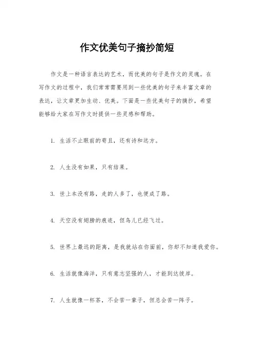 作文优美句子摘抄简短
