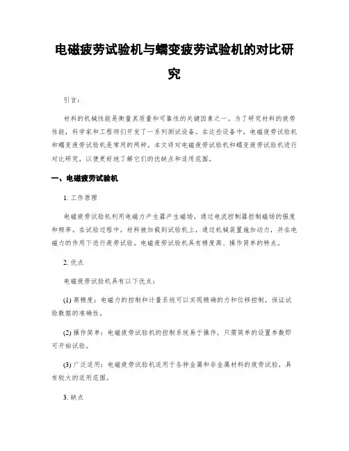 电磁疲劳试验机与蠕变疲劳试验机的对比研究