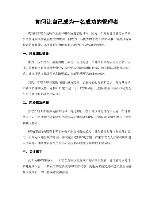 如何让自己成为一名成功的管理者