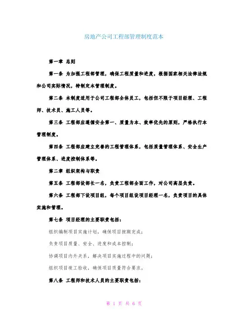 房地产公司工程部管理制度范本