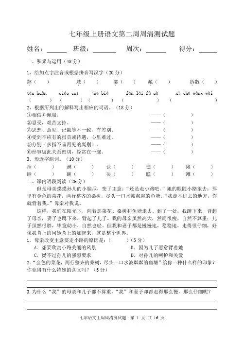 最新人教版七年级语文上周周清