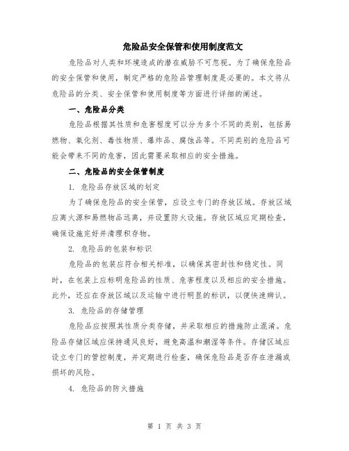 危险品安全保管和使用制度范文