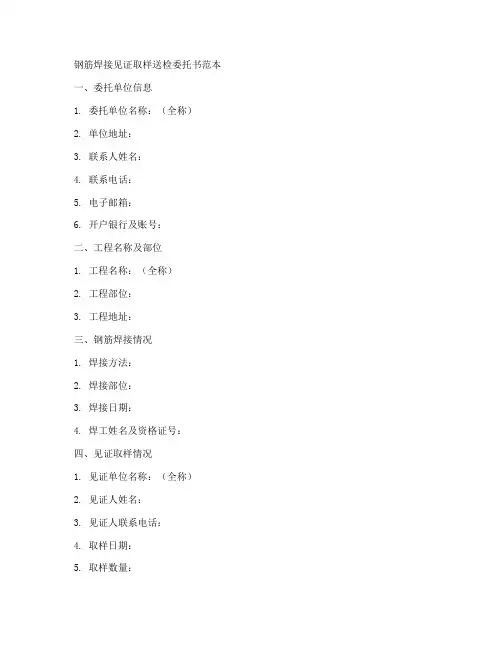 钢筋焊接见证取样送检委托书范本