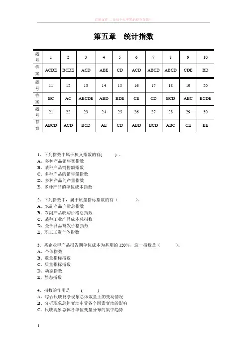 统计学原理多项选择题05--第五章统计指数