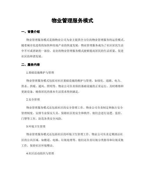 物业管理服务模式