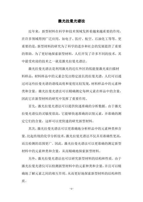 激光拉曼光谱法