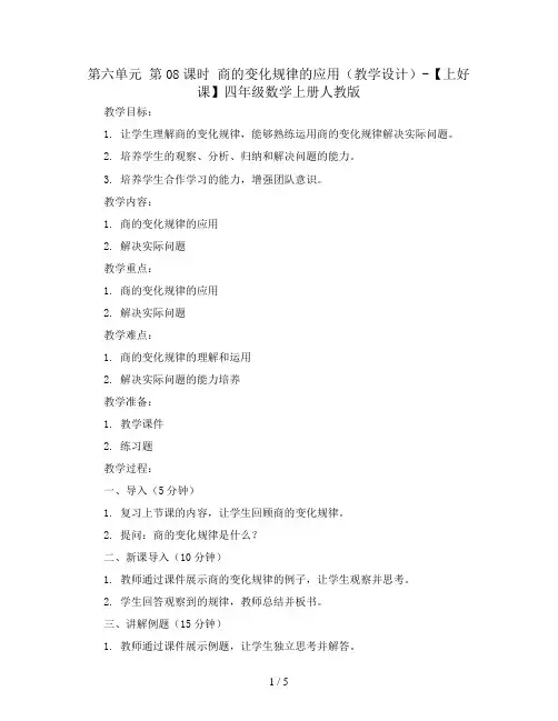 第六单元_第08课时_商的变化规律的应用(教学设计)-【上好课】四年级数学上册人教版