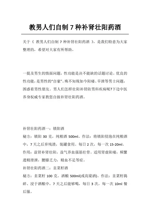 教男人们自制7种补肾壮阳药酒